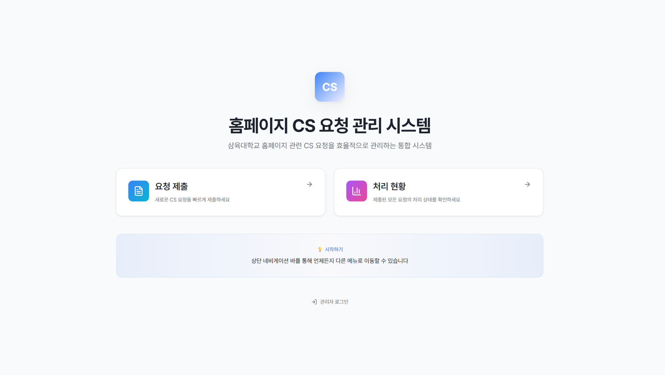 홈페이지 CS 요청 관리 시스템