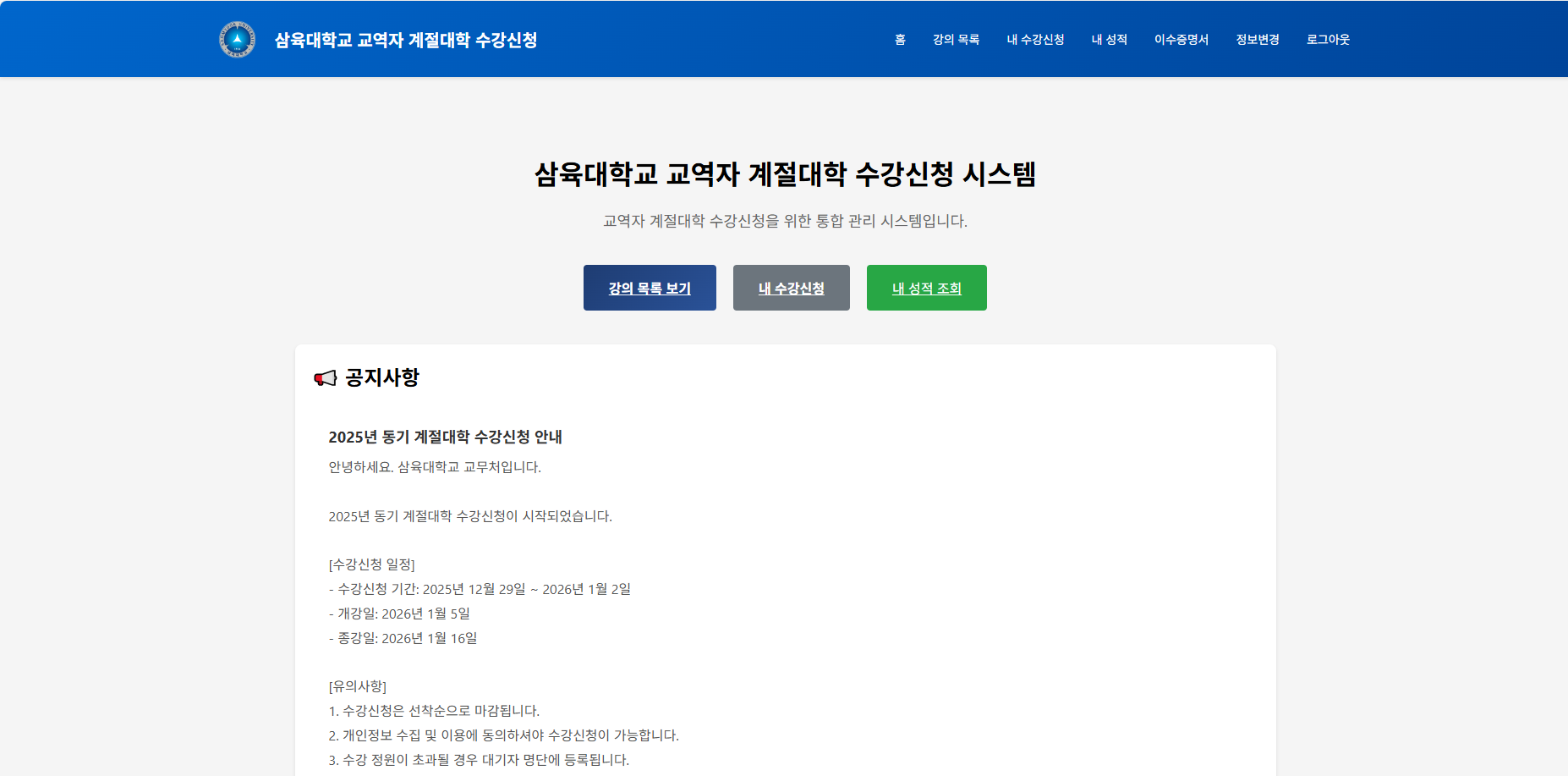 교역자 계절대학 수강신청 시스템