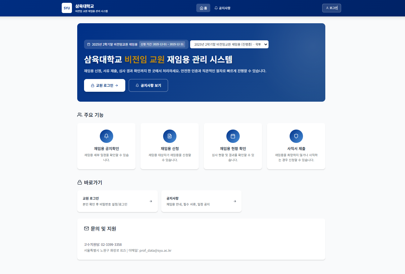 비전임 교원 재임용 관리 시스템