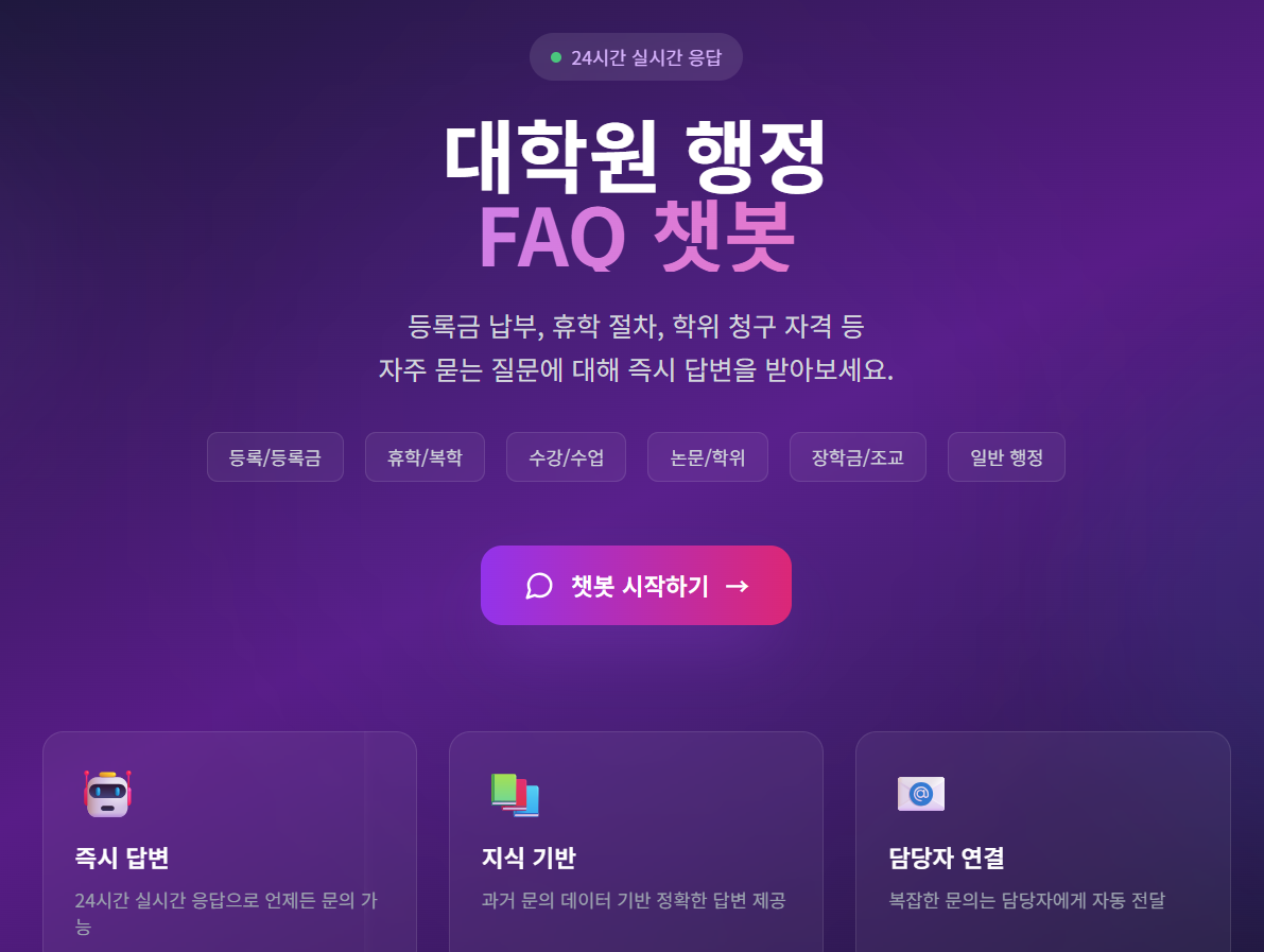 행정 FAQ 및 민원 처리 챗봇